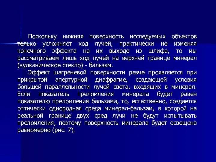 Поскольку нижняя поверхность исследуемых объектов только усложняет ход лучей, практически не