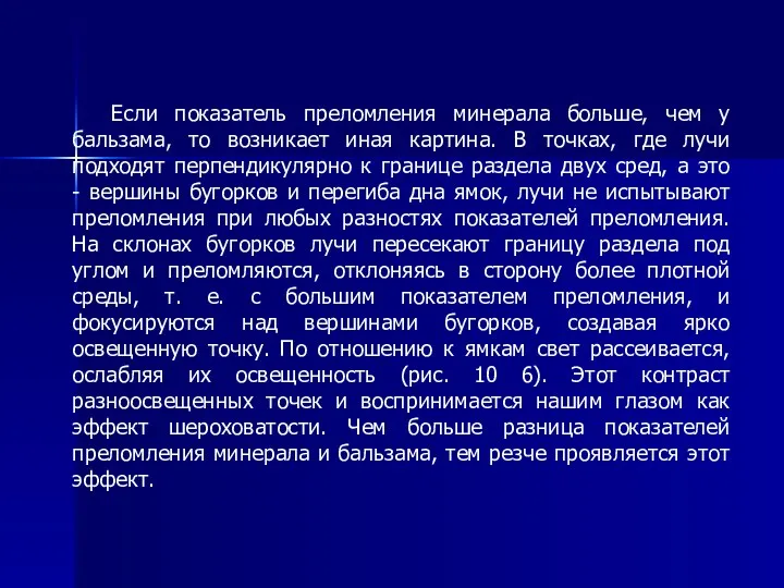 Если показатель преломления минерала больше, чем у бальзама, то возникает иная