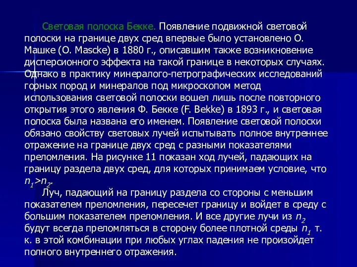 Световая полоска Бекке. Появление подвижной световой полоски на границе двух сред