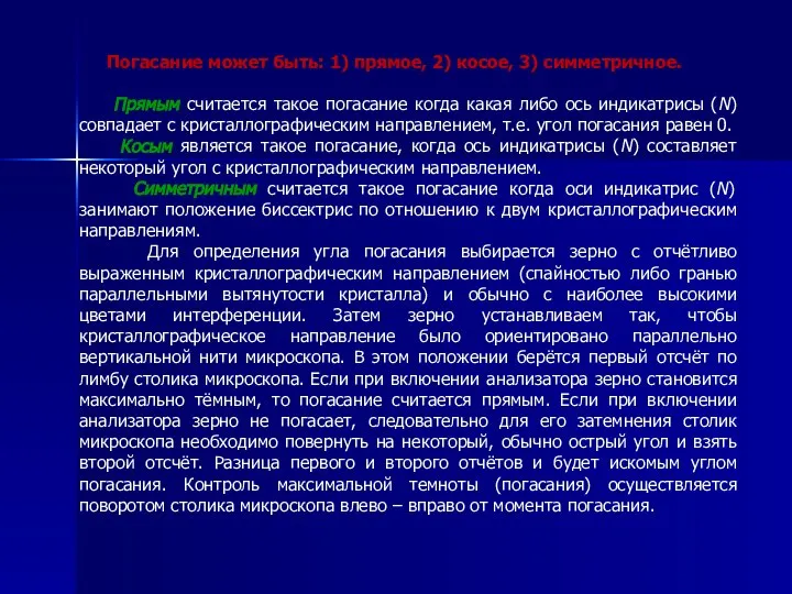 Погасание может быть: 1) прямое, 2) косое, 3) симметричное. Прямым считается