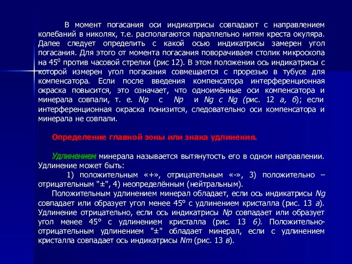 В момент погасания оси индикатрисы совпадают с направлением колебаний в николях,