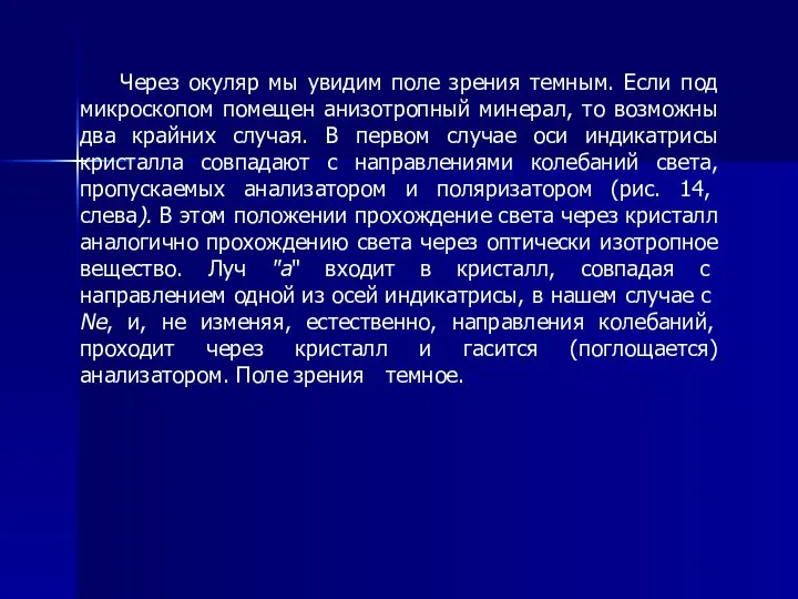 Через окуляр мы увидим поле зрения темным. Если под микроскопом помещен