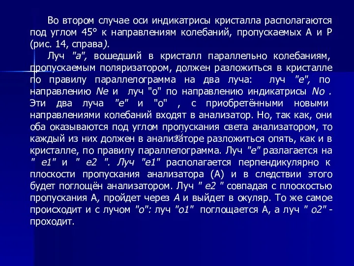 Во втором случае оси индикатрисы кристалла располагаются под углом 45° к