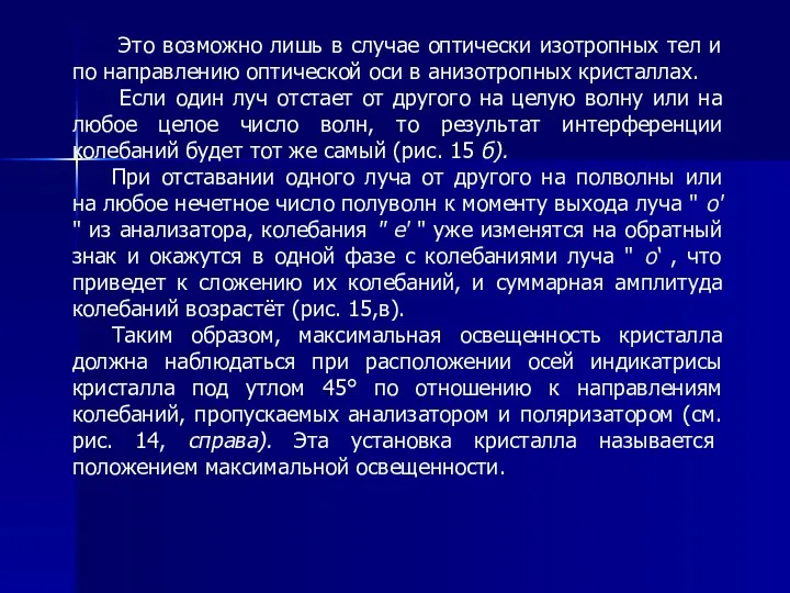 Это возможно лишь в случае оптически изотропных тел и по направлению