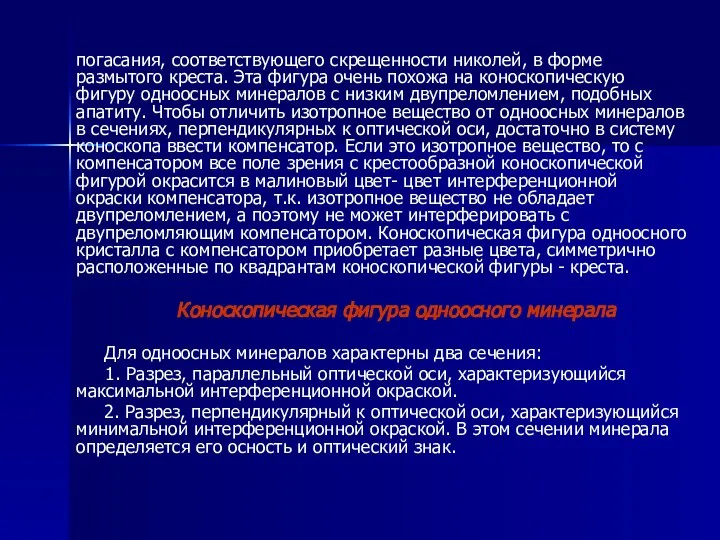 погасания, соответствующего скрещенности николей, в форме размытого креста. Эта фигура очень