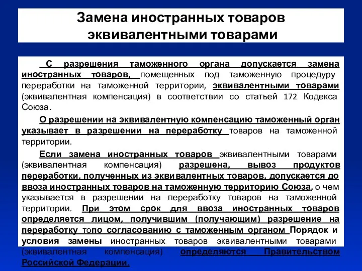 Замена иностранных товаров эквивалентными товарами С разрешения таможенного органа допускается замена