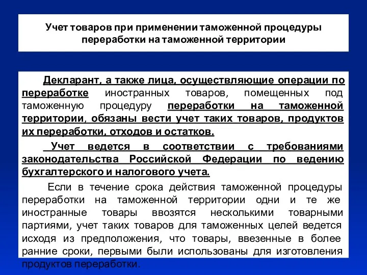 Учет товаров при применении таможенной процедуры переработки на таможенной территории Декларант,