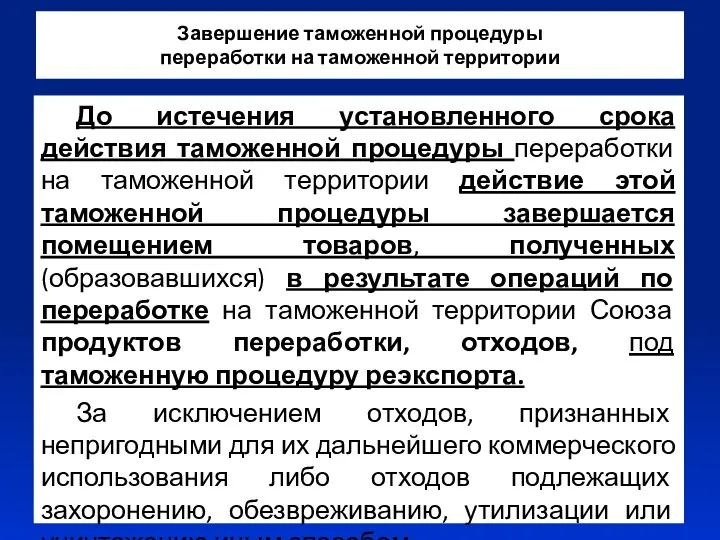 Завершение таможенной процедуры переработки на таможенной территории До истечения установленного срока