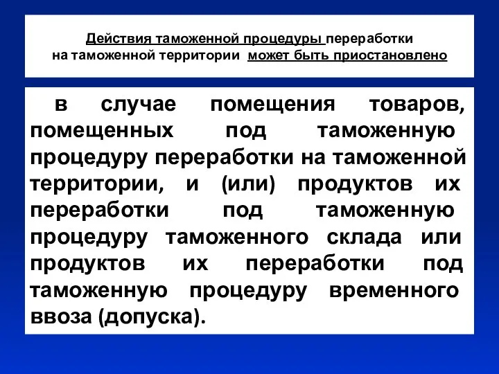 Действия таможенной процедуры переработки на таможенной территории может быть приостановлено в