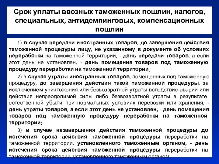 Срок уплаты ввозных таможенных пошлин, налогов, специальных, антидемпинговых, компенсационных пошлин 1)