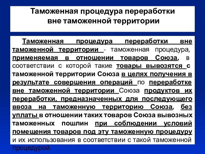 Таможенная процедура переработки вне таможенной территории Таможенная процедура переработки вне таможенной