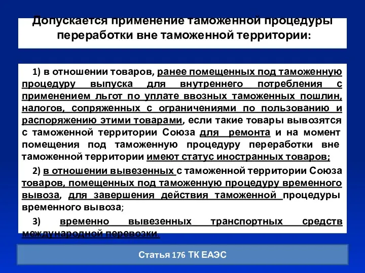 Допускается применение таможенной процедуры переработки вне таможенной территории: 1) в отношении