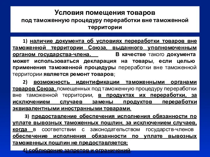 Условия помещения товаров под таможенную процедуру переработки вне таможенной территории 1)