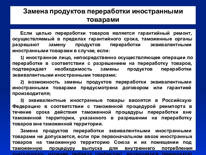 Замена продуктов переработки иностранными товарами Если целью переработки товаров является гарантийный