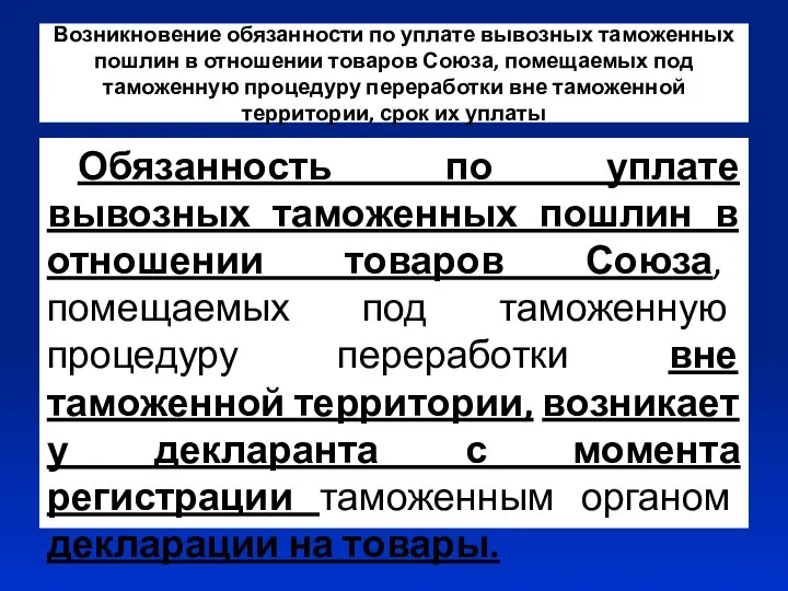 Возникновение обязанности по уплате вывозных таможенных пошлин в отношении товаров Союза,