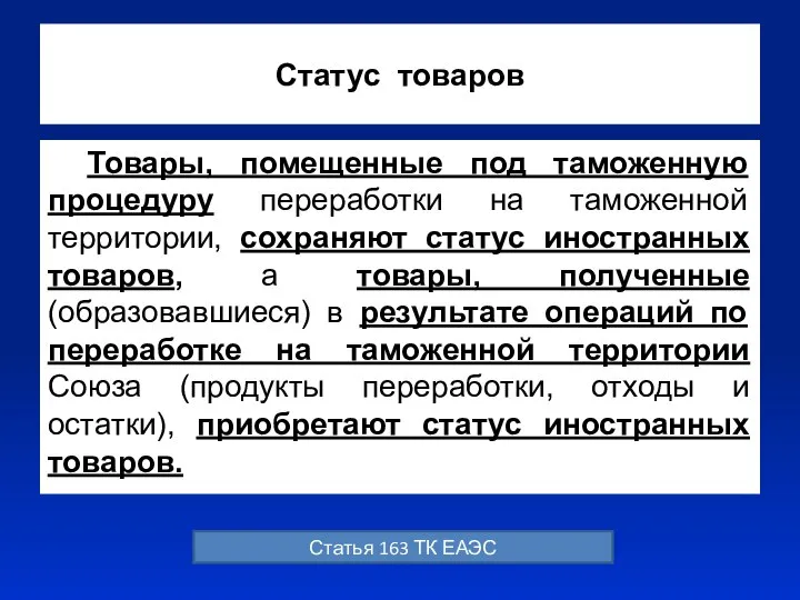 Статус товаров Товары, помещенные под таможенную процедуру переработки на таможенной территории,