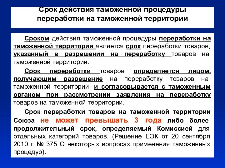 Срок действия таможенной процедуры переработки на таможенной территории Сроком действия таможенной