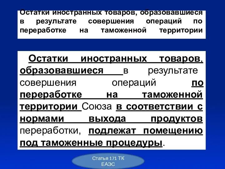 Остатки иностранных товаров, образовавшиеся в результате совершения операций по переработке на