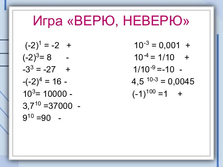 Игра «ВЕРЮ, НЕВЕРЮ» (-2)1 = -2 + 10-3 = 0,001 +