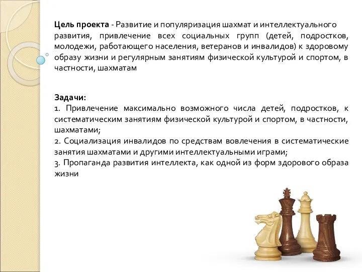 Цель проекта - Развитие и популяризация шахмат и интеллектуального развития, привлечение