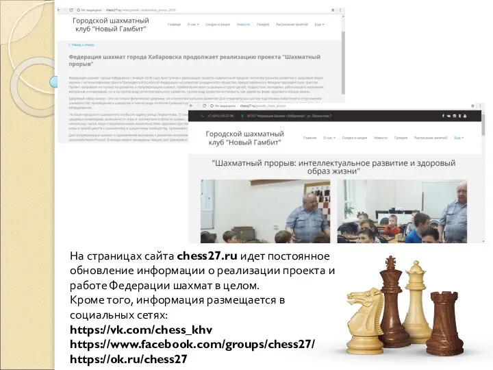 На страницах сайта chess27.ru идет постоянное обновление информации о реализации проекта