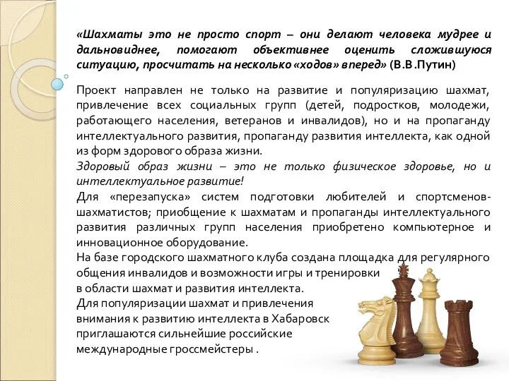 «Шахматы это не просто спорт – они делают человека мудрее и
