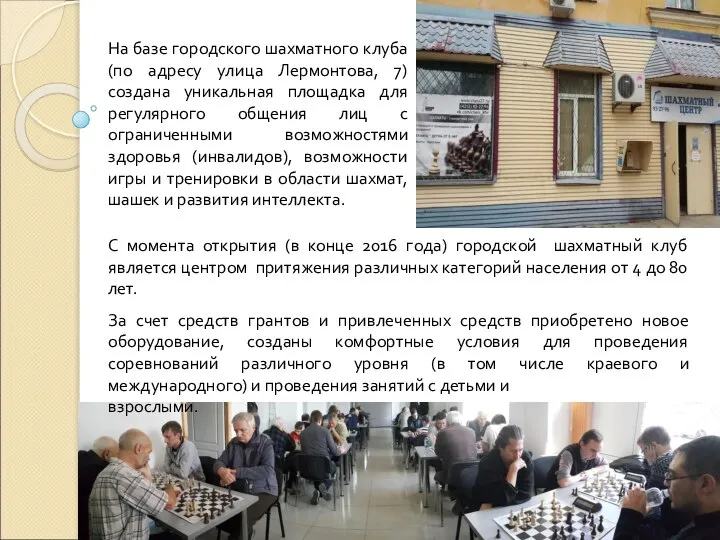 На базе городского шахматного клуба (по адресу улица Лермонтова, 7) создана