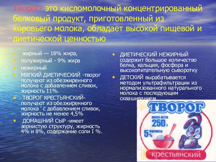 Творог- это кисломолочный концентрированный белковый продукт, приготовленный из коровьего молока, обладает