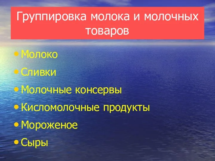 Группировка молока и молочных товаров Молоко Сливки Молочные консервы Кисломолочные продукты Мороженое Сыры