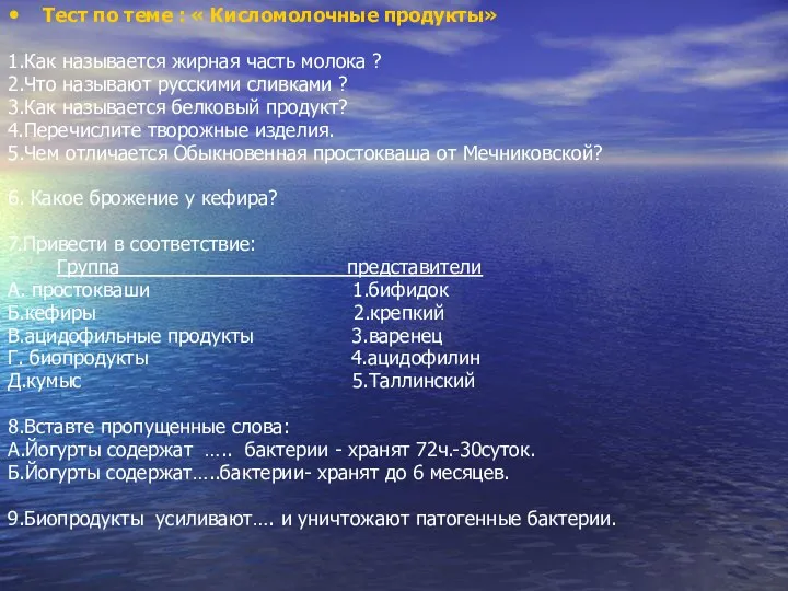 Тест по теме : « Кисломолочные продукты» 1.Как называется жирная часть