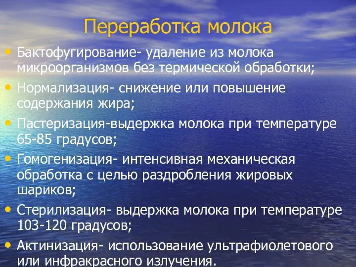 Переработка молока Бактофугирование- удаление из молока микроорганизмов без термической обработки; Нормализация-