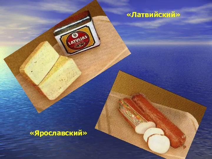 «Латвийский» «Ярославский»