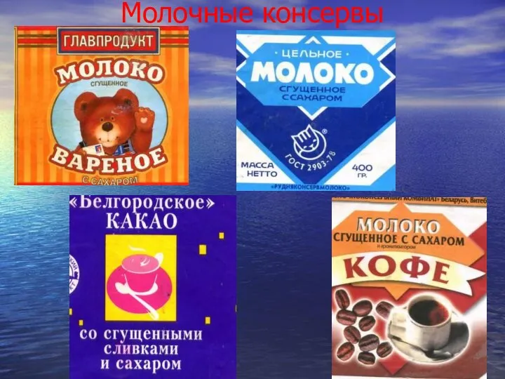 Молочные консервы