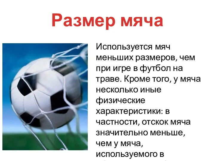 Размер мяча Используется мяч меньших размеров, чем при игре в футбол