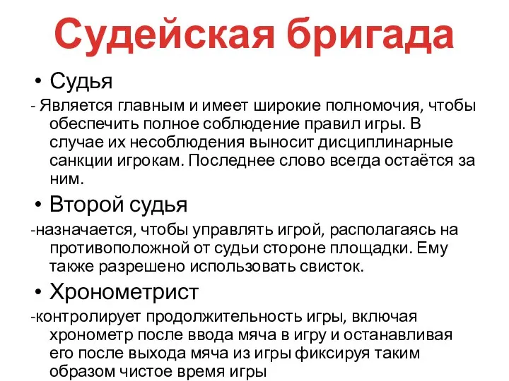 Судейская бригада Судья - Является главным и имеет широкие полномочия, чтобы