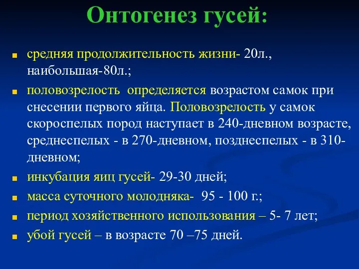 Онтогенез гусей: средняя продолжительность жизни- 20л.,наибольшая-80л.; половозрелость определяется возрастом самок при