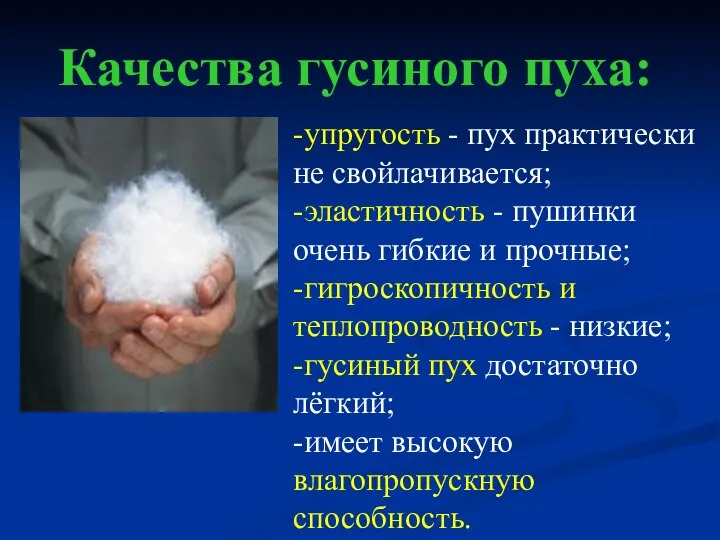 Качества гусиного пуха: -упругость - пух практически не свойлачивается; -эластичность -