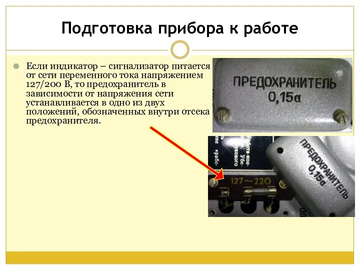 Подготовка прибора к работе Если индикатор – сигнализатор питается от сети