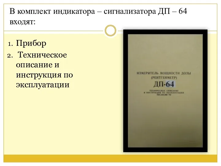 Прибор Техническое описание и инструкция по эксплуатации В комплект индикатора – сигнализатора ДП – 64 входят: