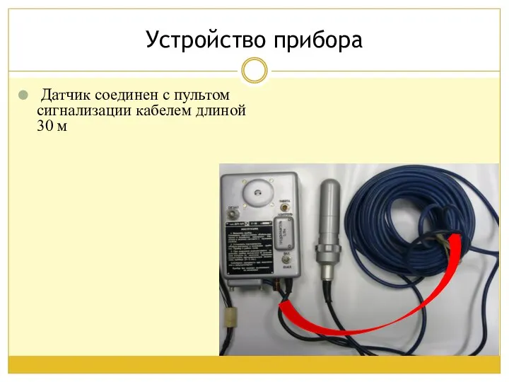 Устройство прибора Датчик соединен с пультом сигнализации кабелем длиной 30 м