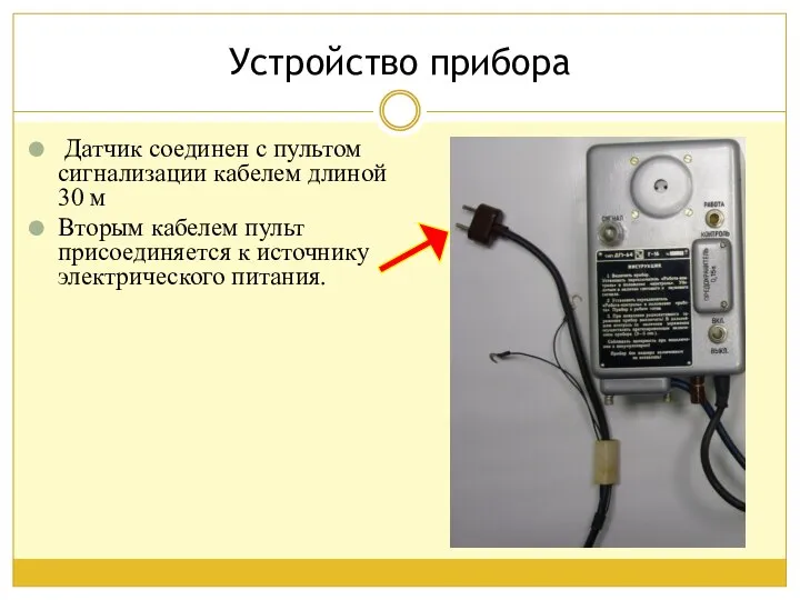 Датчик соединен с пультом сигнализации кабелем длиной 30 м Вторым кабелем