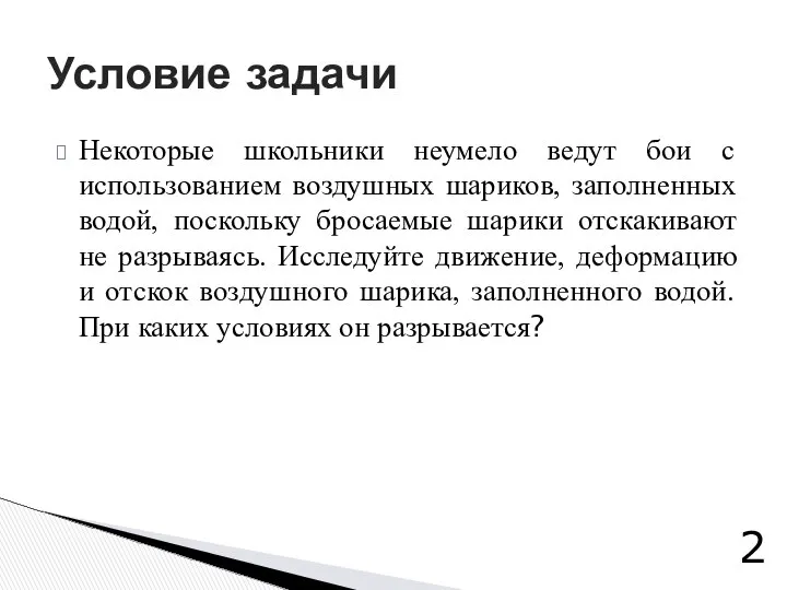 Некоторые школьники неумело ведут бои с использованием воздушных шариков, заполненных водой,