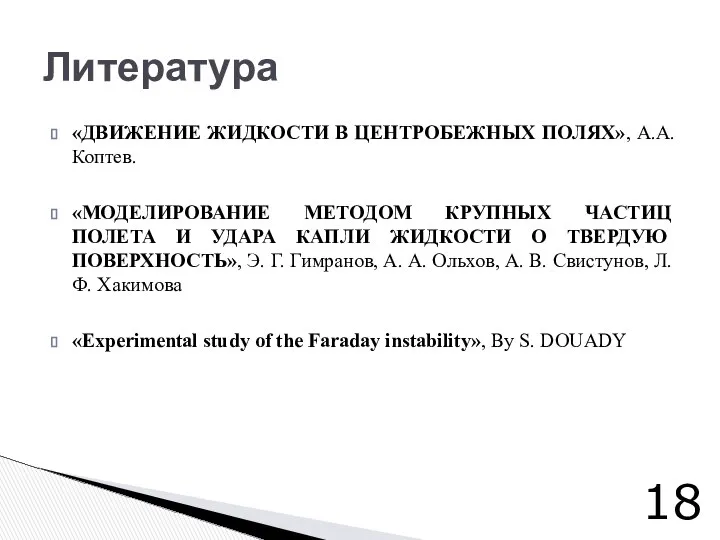 «ДВИЖЕНИЕ ЖИДКОСТИ В ЦЕНТРОБЕЖНЫХ ПОЛЯХ», А.А. Коптев. «МОДЕЛИРОВАНИЕ МЕТОДОМ КРУПНЫХ ЧАСТИЦ