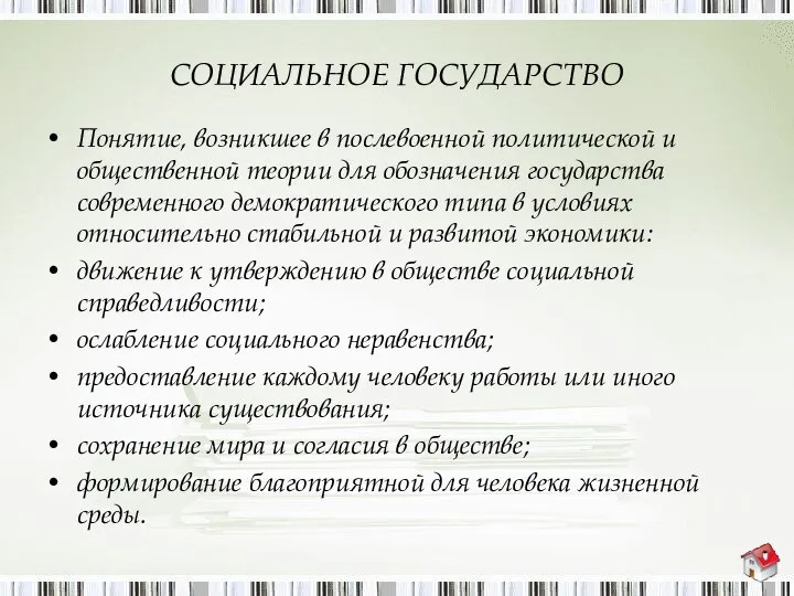 СОЦИАЛЬНОЕ ГОСУДАРСТВО Понятие, возникшее в послевоенной политической и общественной теории для