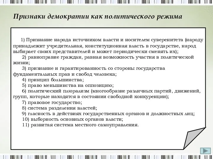 Признаки демократии как политического режима 1) Признание народа источником власти и