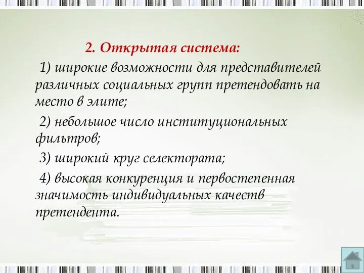 2. Открытая система: 1) широкие возможности для представителей различных социальных групп