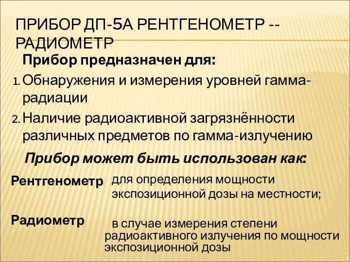 ПРИБОР ДП-5А РЕНТГЕНОМЕТР -- РАДИОМЕТР Прибор предназначен для: Обнаружения и измерения