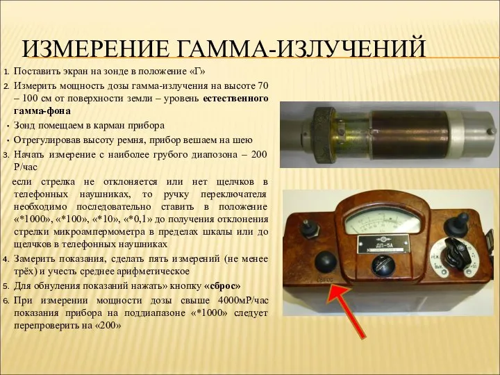 ИЗМЕРЕНИЕ ГАММА-ИЗЛУЧЕНИЙ Поставить экран на зонде в положение «Г» Измерить мощность