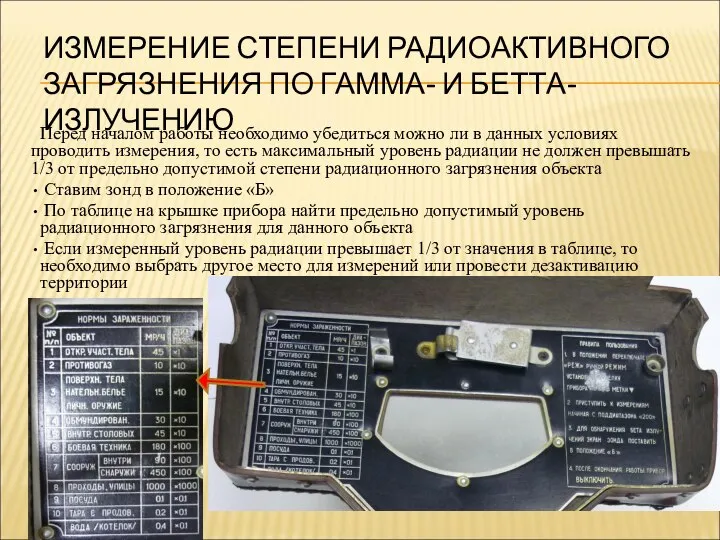 ИЗМЕРЕНИЕ СТЕПЕНИ РАДИОАКТИВНОГО ЗАГРЯЗНЕНИЯ ПО ГАММА- И БЕТТА-ИЗЛУЧЕНИЮ Перед началом работы