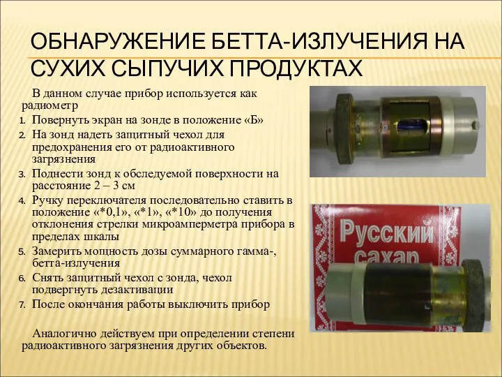 ОБНАРУЖЕНИЕ БЕТТА-ИЗЛУЧЕНИЯ НА СУХИХ СЫПУЧИХ ПРОДУКТАХ В данном случае прибор используется